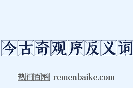 今古奇观序反义词是什么意思的图片